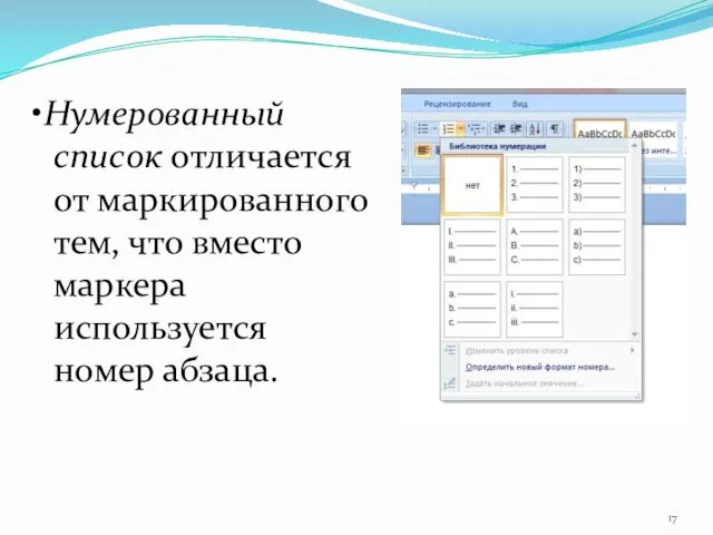 •Нумерованный список отличается от маркированного тем, что вместо маркера используется номер абзаца.