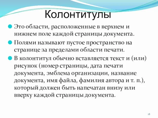 Колонтитулы Это области, расположенные в верхнем и нижнем поле каждой