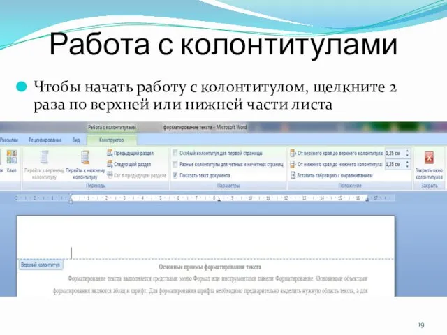 Работа с колонтитулами Чтобы начать работу с колонтитулом, щелкните 2