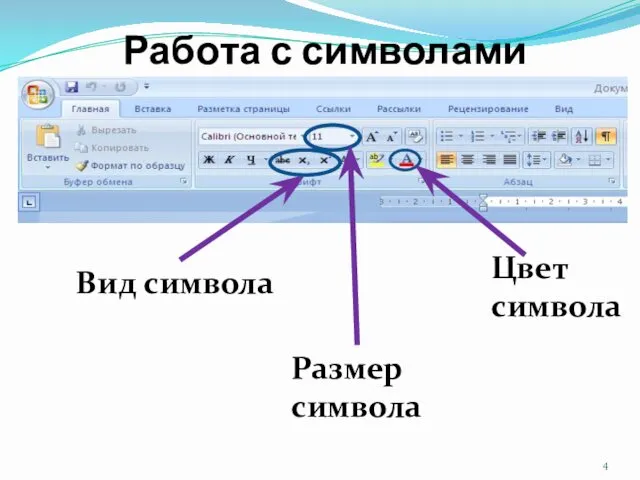 Работа с символами Цвет символа Вид символа Размер символа