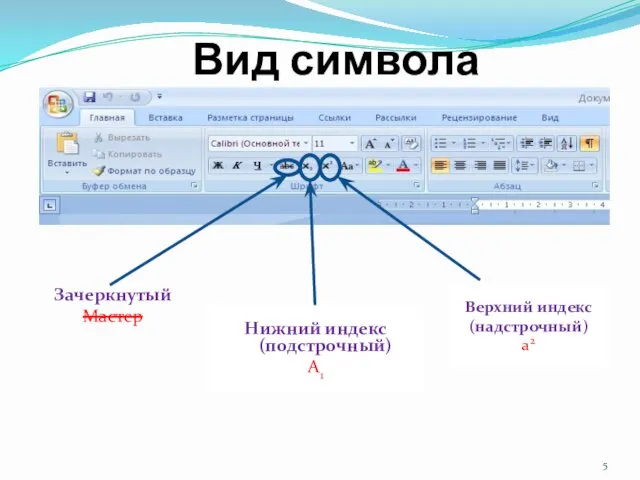 Вид символа Нижний индекс (подстрочный) A1 Зачеркнутый Мастер Верхний индекс (надстрочный) a2