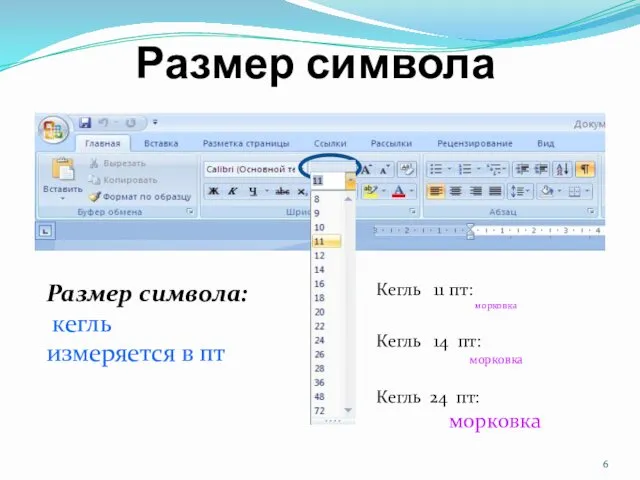 Размер символа Размер символа: кегль измеряется в пт Кегль 11