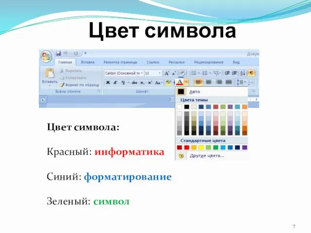 Цвет символа Цвет символа: Красный: информатика Синий: форматирование Зеленый: символ