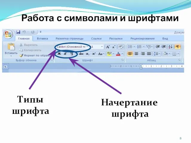 Работа с символами и шрифтами Типы шрифта Начертание шрифта