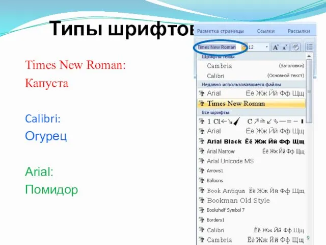 Типы шрифтов Times New Roman: Капуста Calibri: Огурец Arial: Помидор