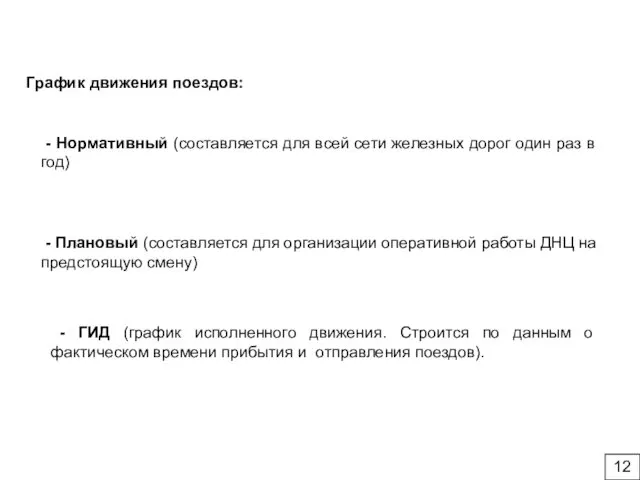 График движения поездов: - Нормативный (составляется для всей сети железных