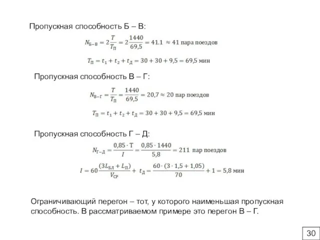 Пропускная способность Б – В: Пропускная способность В – Г: