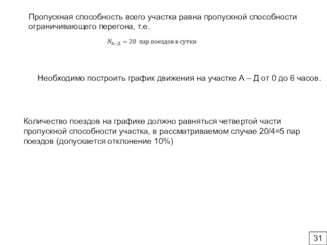 Пропускная способность всего участка равна пропускной способности ограничивающего перегона, т.е.