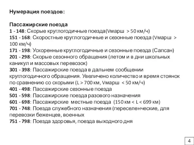 Нумерация поездов: Пассажирские поезда 1 - 148: Скорые круглогодичные поезда(Vмарш