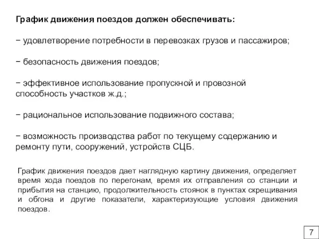 График движения поездов должен обеспечивать: − удовлетворение потребности в перевозках