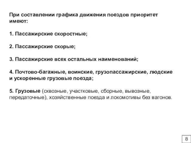 При составлении графика движения поездов приоритет имеют: 1. Пассажирские скоростные;