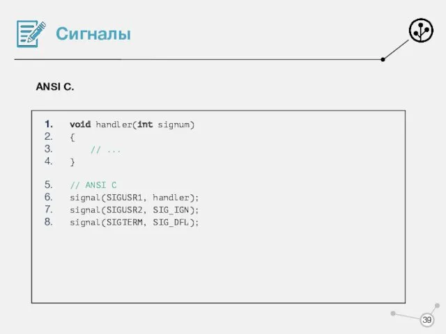 Сигналы ANSI C. void handler(int signum) { // ... } // ANSI C