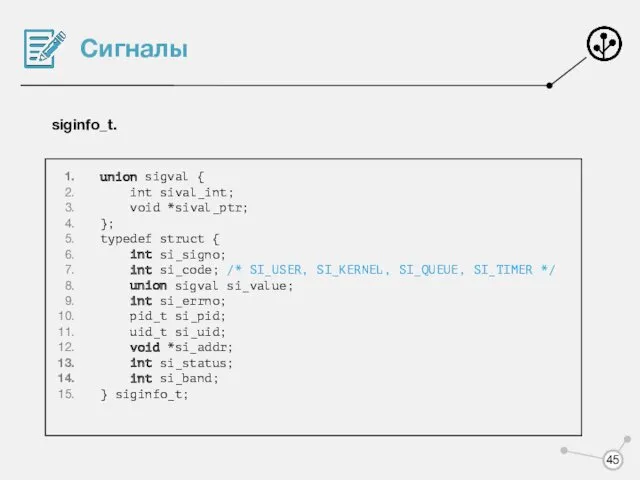 Сигналы siginfo_t. union sigval { int sival_int; void *sival_ptr; }; typedef struct {