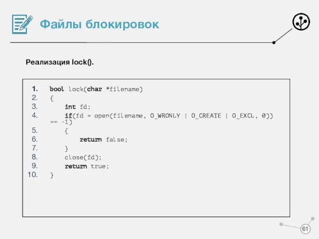Файлы блокировок Реализация lock(). bool lock(char *filename) { int fd;