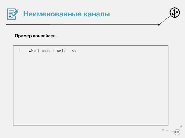 Неименованные каналы Пример конвейера. who | sort | uniq | wc