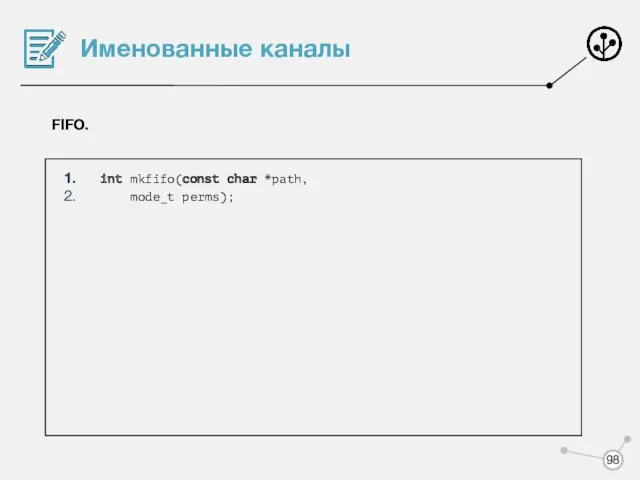 Именованные каналы FIFO. int mkfifo(const char *path, mode_t perms);