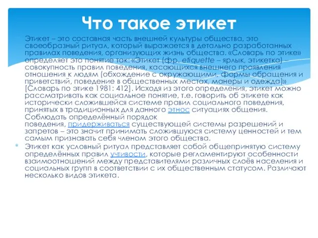 Этикет – это составная часть внешней культуры общества, это своеобразный