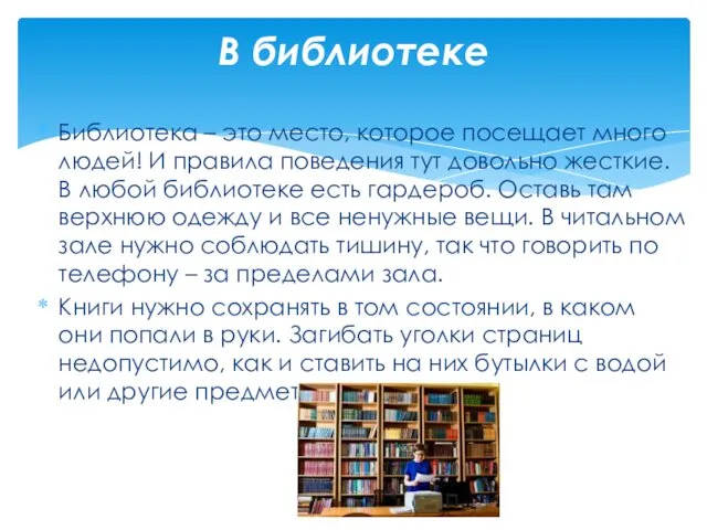 Библиотека – это место, которое посещает много людей! И правила