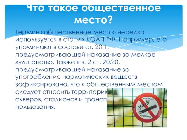 Термин «общественное место» нередко используется в статьях КОАП РФ. Например,