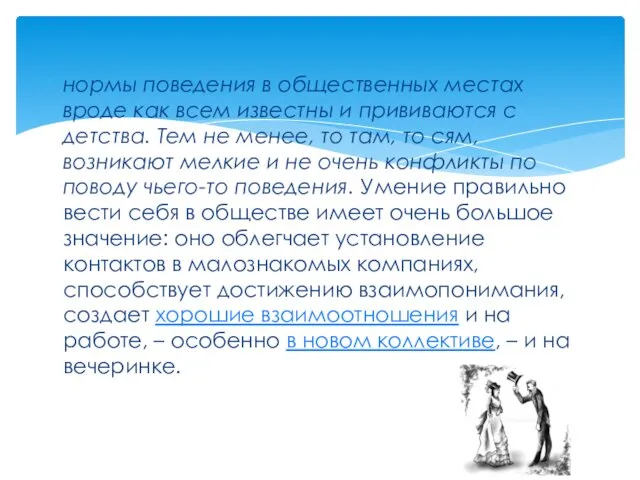 нормы поведения в общественных местах вроде как всем известны и