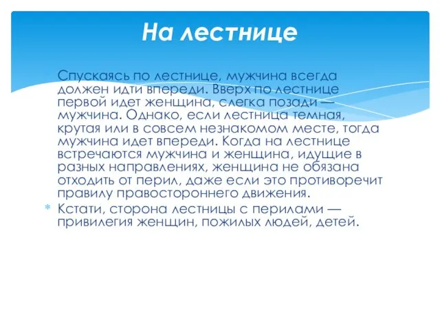 Спускаясь по лестнице, мужчина всегда должен идти впереди. Вверх по