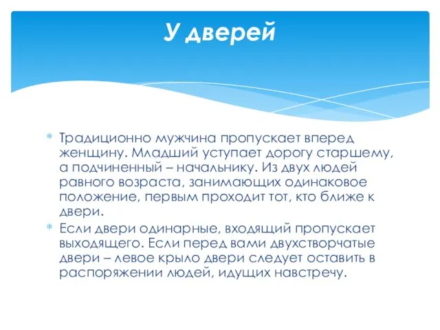 Традиционно мужчина пропускает вперед женщину. Младший уступает дорогу старшему, а