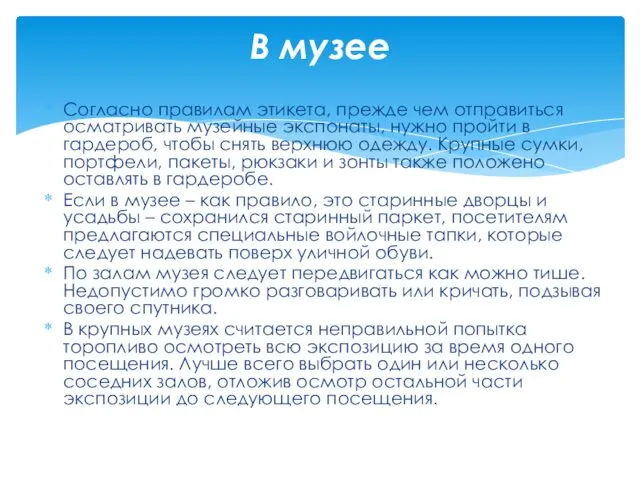 Согласно правилам этикета, прежде чем отправиться осматривать музейные экспонаты, нужно