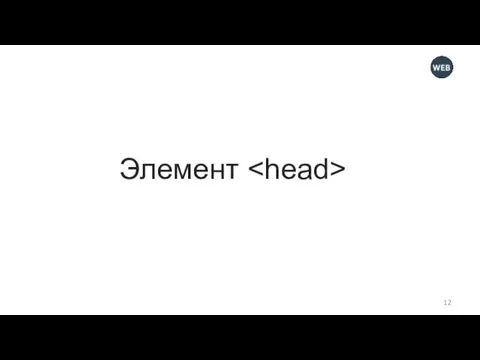 Элемент