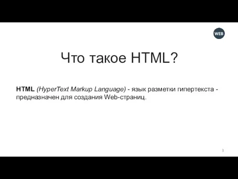 Что такое HTML? HTML (HyperText Markup Language) - язык разметки гипертекста - предназначен для создания Web-страниц.