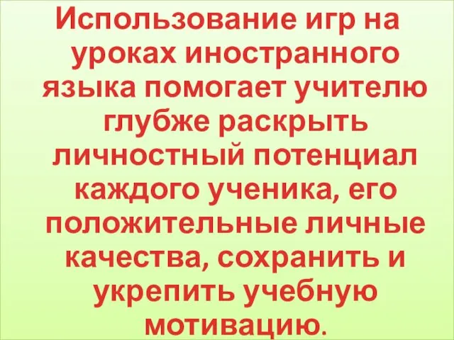 Использование игр на уроках иностранного языка помогает учителю глубже раскрыть