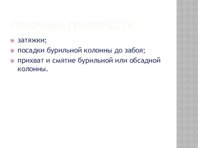 ПРИЗНАКИ ПОЛЗУЧЕСТИ затяжки; посадки бурильной колонны до забоя; прихват и смятие бурильной или обсадной колонны.