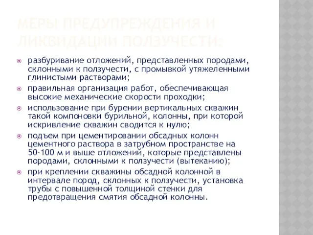 МЕРЫ ПРЕДУПРЕЖДЕНИЯ И ЛИКВИДАЦИИ ПОЛЗУЧЕСТИ: разбуривание отложений, представленных породами, склонными