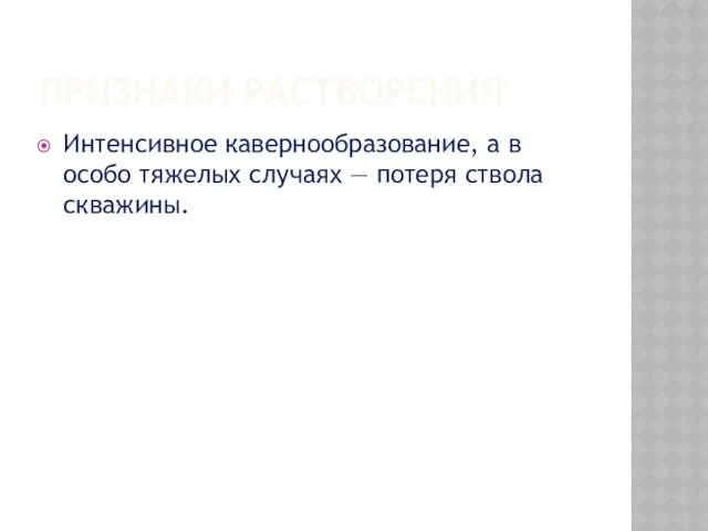 ПРИЗНАКИ РАСТВОРЕНИЯ Интенсивное кавернообразование, а в особо тяжелых случаях — потеря ствола скважины.