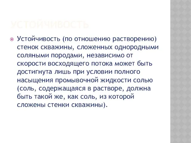 УСТОЙЧИВОСТЬ Устойчивость (по отношению растворению) стенок скважины, сложенных однородными соляными