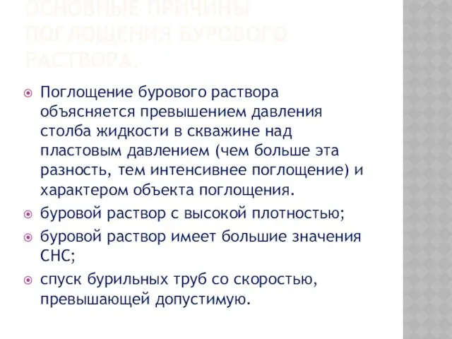 ОСНОВНЫЕ ПРИЧИНЫ ПОГЛОЩЕНИЯ БУРОВОГО РАСТВОРА. Поглощение бурового раствора объясняется превышением