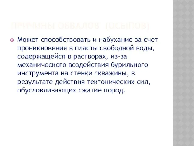 ПРИЧИНЫ ОБВАЛОВ (ОСЫПОВ) Может способствовать и набухание за счет проникновения