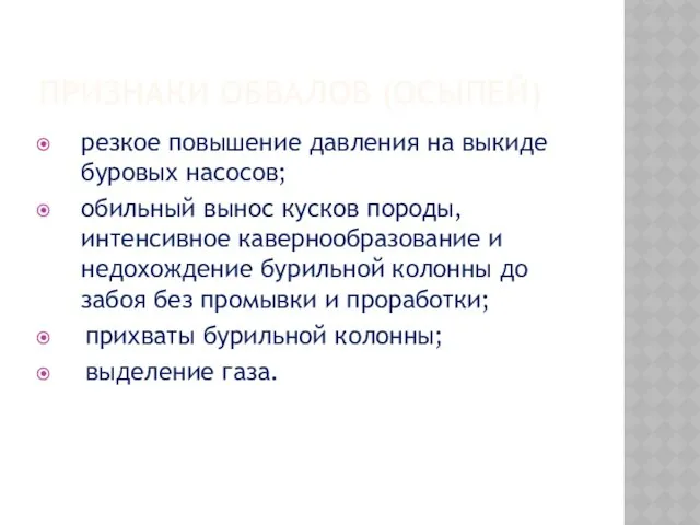 ПРИЗНАКИ ОБВАЛОВ (ОСЫПЕЙ) резкое повышение давления на выкиде буровых насосов;