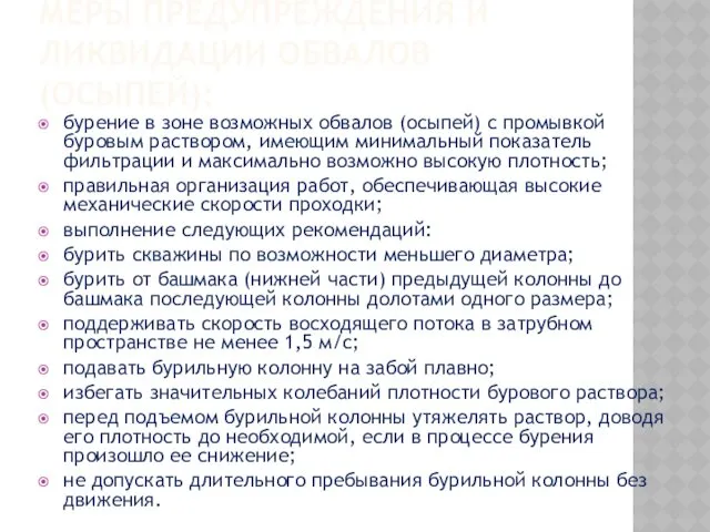 МЕРЫ ПРЕДУПРЕЖДЕНИЯ И ЛИКВИДАЦИИ ОБВАЛОВ (ОСЫПЕЙ): бурение в зоне возможных