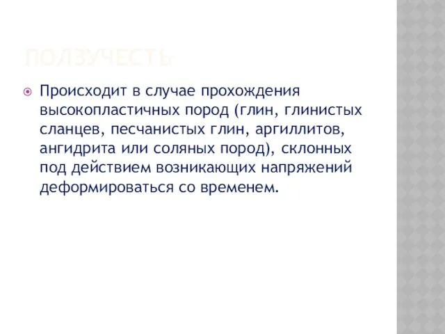 ПОЛЗУЧЕСТЬ Происходит в случае прохождения высокопластичных пород (глин, глинистых сланцев,