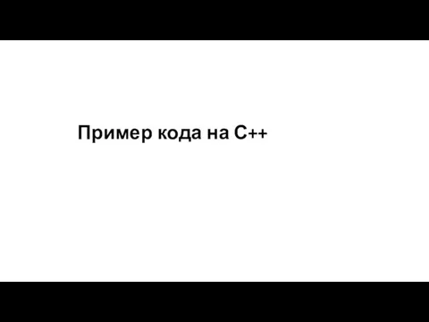 Пример кода на С++