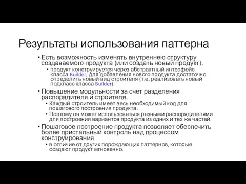 Результаты использования паттерна Есть возможность изменять внутреннею структуру создаваемого продукта