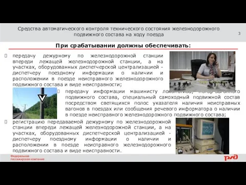 При срабатывании должны обеспечивать: Средства автоматического контроля технического состояния железнодорожного