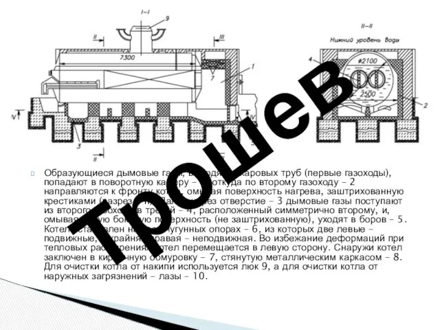 Образующиеся дымовые газы, выходя из жаровых труб (первые газоходы), попадают