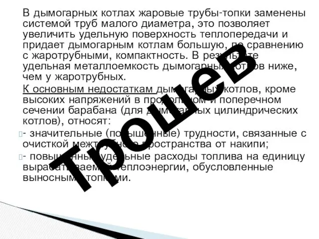 В дымогарных котлах жаровые трубы-топки заменены системой труб малого диаметра,