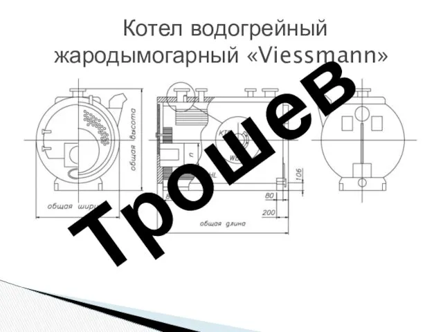 Котел водогрейный жародымогарный «Viessmann» Трошев