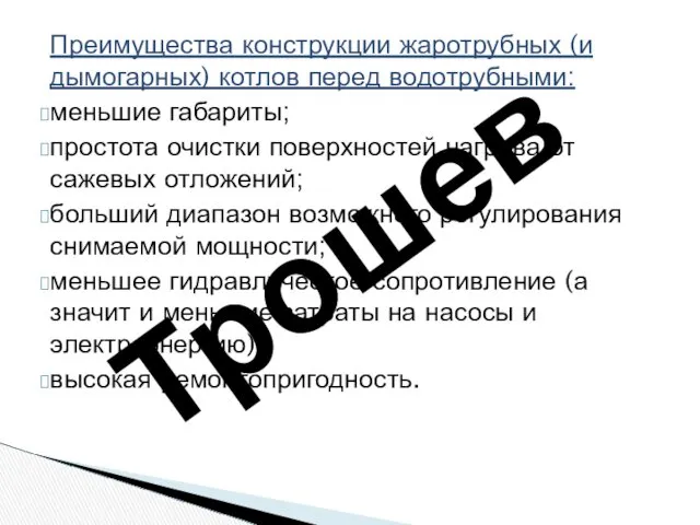 Преимущества конструкции жаротрубных (и дымогарных) котлов перед водотрубными: меньшие габариты;