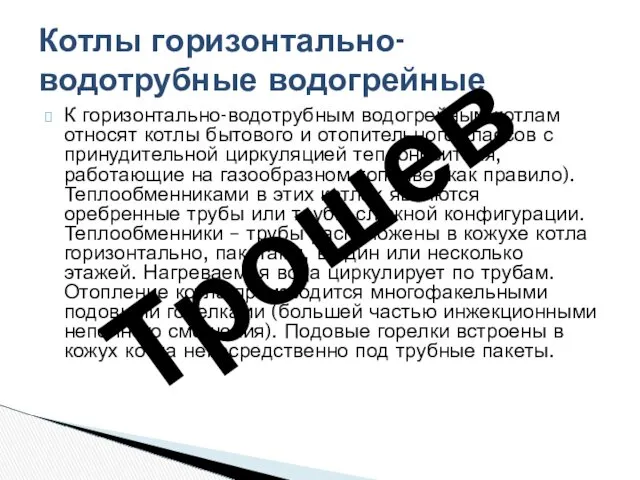 К горизонтально-водотрубным водогрейным котлам относят котлы бытового и отопительного классов