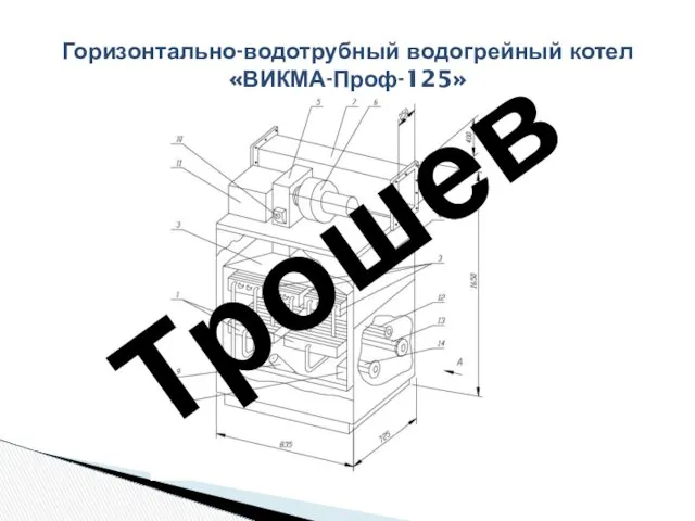 Горизонтально-водотрубный водогрейный котел «ВИКМА-Проф-125» Трошев