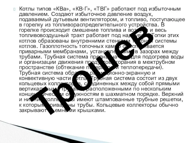 Котлы типов «КВа», «КВ-Г», «ТВГ» работают под избыточным давлением. Создают