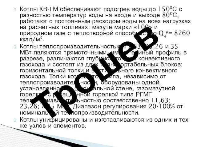 Котлы КВ-ГМ обеспечивают подогрев воды до 1500С с разностью температур